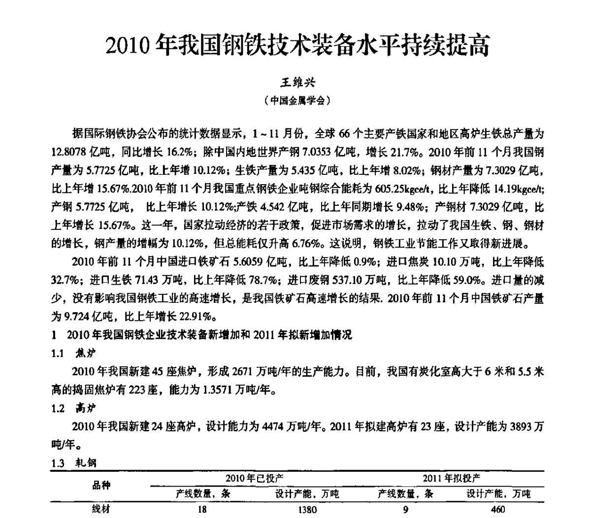 2010年我国钢铁技术装备水平持续提高 - 2011全国中小高炉炼铁学术年会