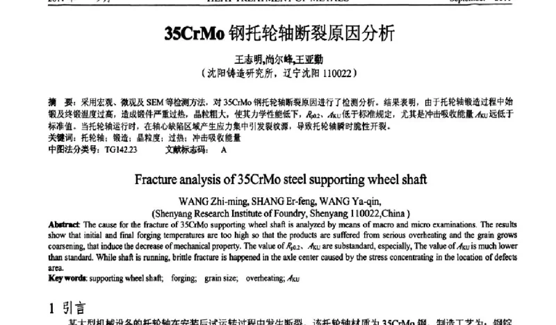 35CrMo钢托轮轴断裂原因分析 - 2011年全国失效分析学术会议
