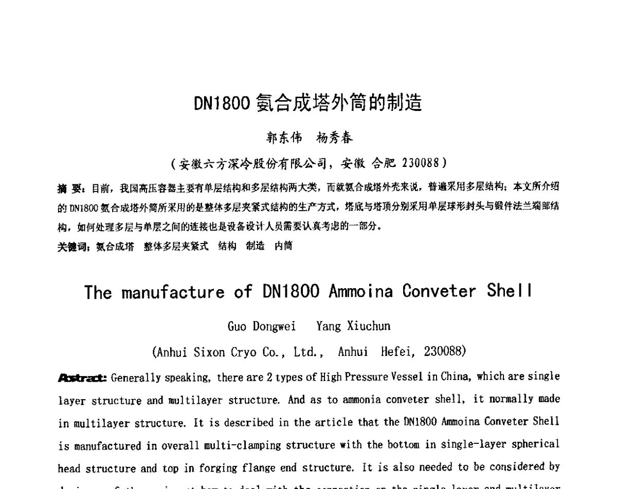 DN1800氨合成塔外筒的制造 - 中国机械工程学会压力容器制造委员会2011年年会暨技术交流会