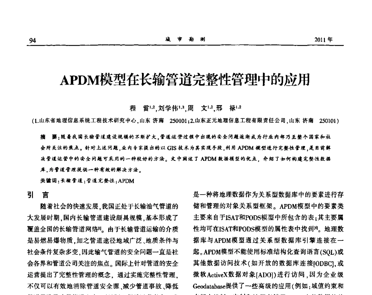 APDM模型在长输管道完整性管理中的应用 - 中国城市规划协会地下管线专业委员会2011年年会