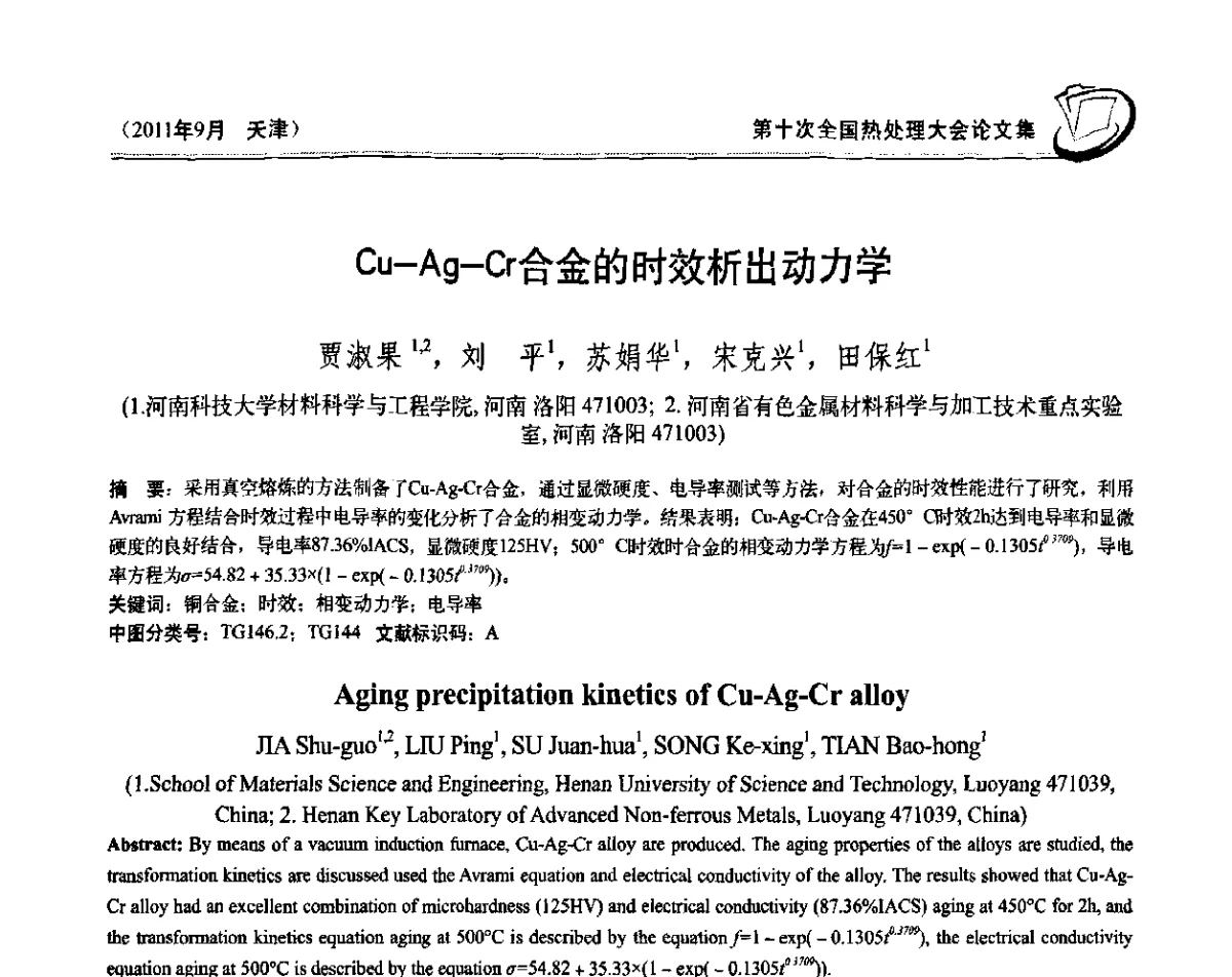 Cu-Ag-Cr合金的时效析出动力学 - 第十次全国热处理大会