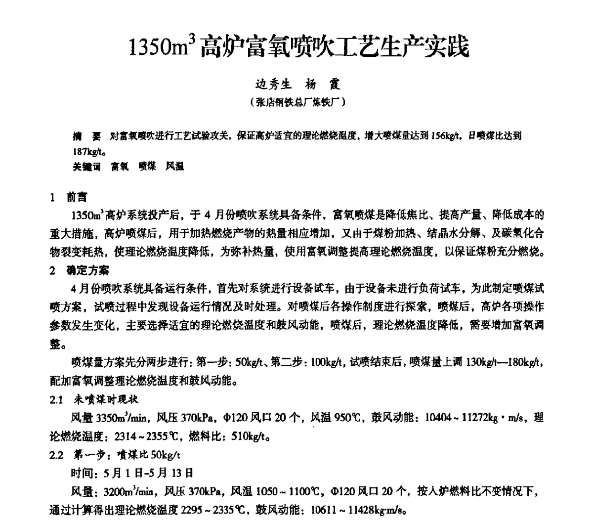 1350m3高炉富氧喷吹工艺生产实践 - 2011全国中小高炉炼铁学术年会