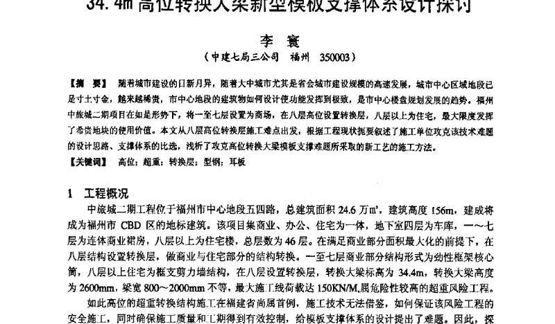 34.4m高位转换大梁新型模板支撑体系设计探讨 - 第十九届华东六省一市建筑施工技术交流会