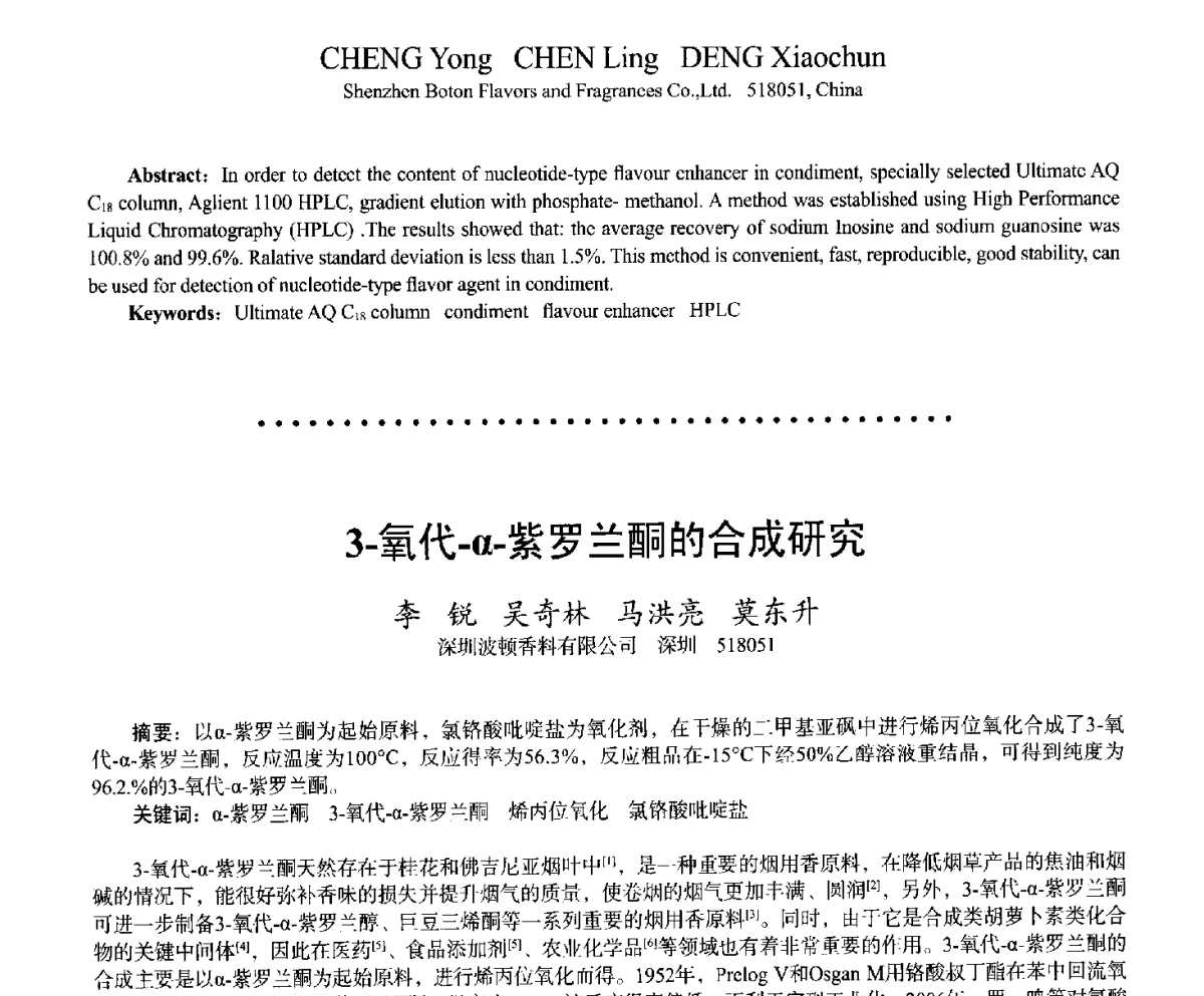 3-氧代-α-紫罗兰酮的合成研究 - 2011中国上海第二届全国香料香精化妆品洗涤用品食品添加剂专题学术论坛