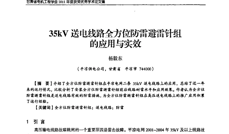 35kV送电线路全方位防雷避雷针组的应用与实效 - 甘肃省电机工程学会2011年学术年会