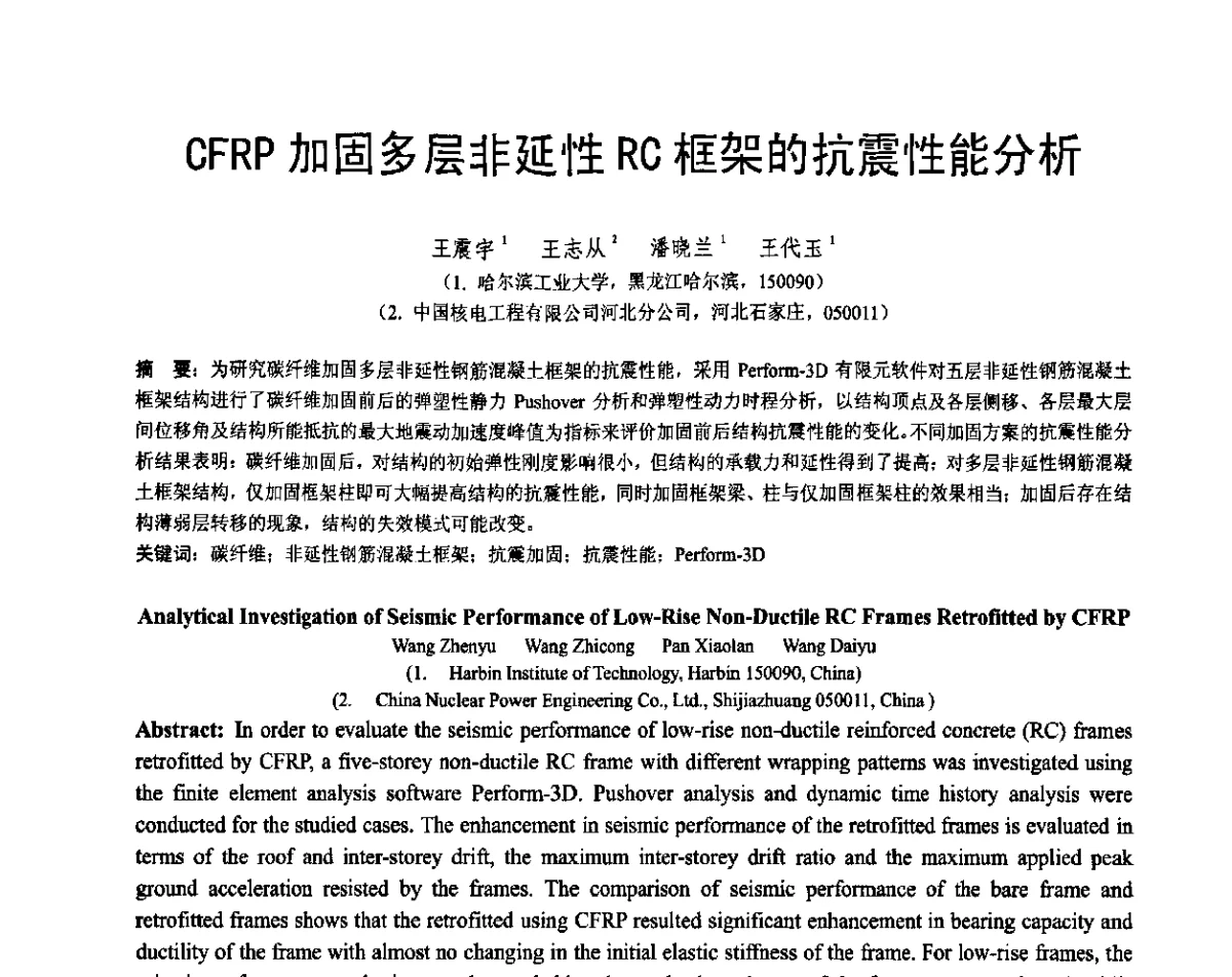 CFRP加固多层非延性RC框架的抗震性能分析 - 第七届全国建设工程FRP应用学术交流会