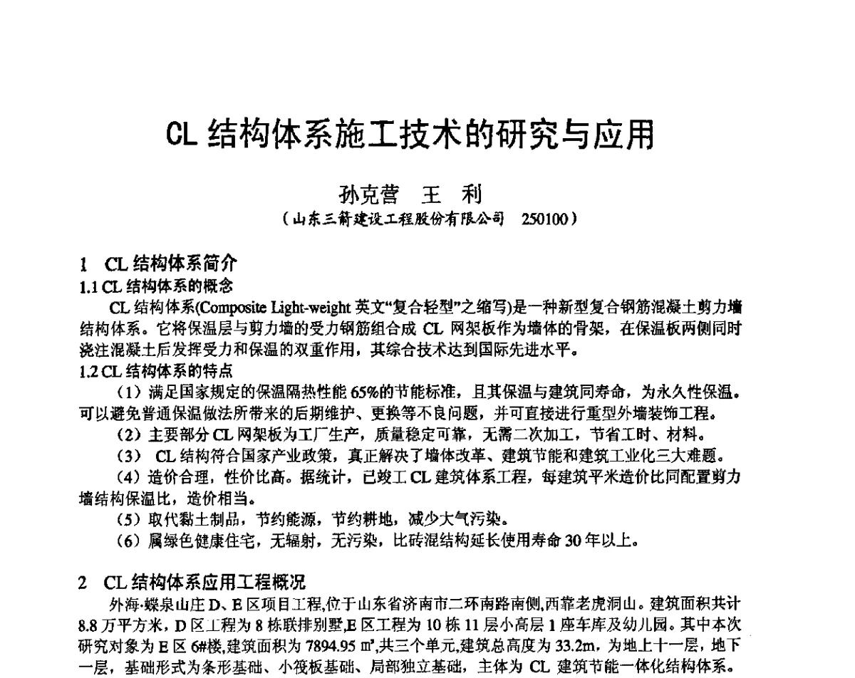 CL结构体系施工技术的研究与应用 - 第十九届华东六省一市建筑施工技术交流会