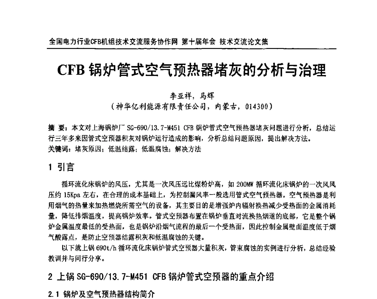 CFB锅炉管式空气预热器堵灰的分析与治理 - 全国电力行业CFB机组技术交流服务协作网第十届年会
