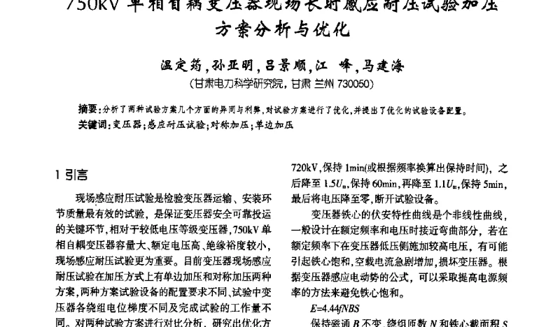 750kV单相自耦变压器现场长时感应耐压试验加压方案分析与优化 - 2011中国变压器技术发展论坛