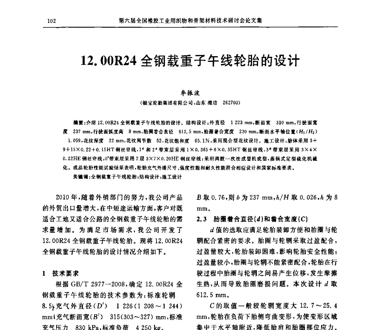 12.00R24全钢载重子午线轮胎的设计 - “胜通杯”第六届全国橡胶工业用织物和骨架材料技术研讨会