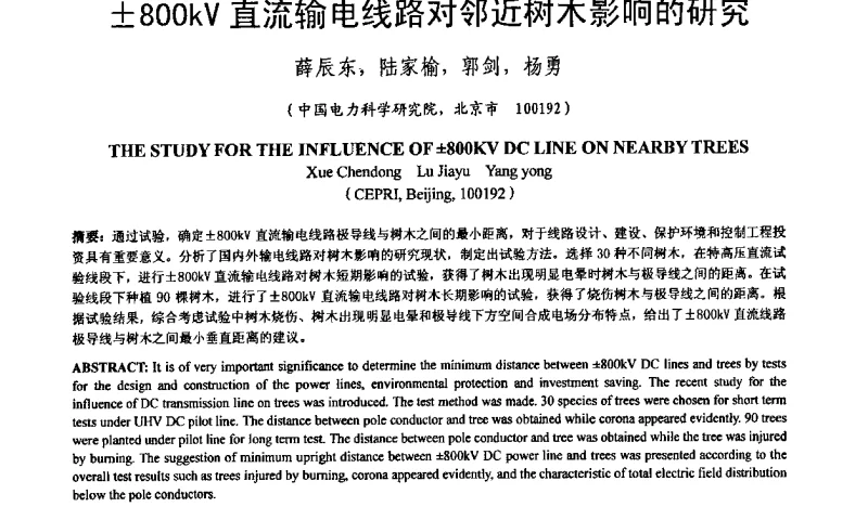 800kV直流输电线路对邻近树木影响的研究 - 输变电设施电磁环境学术会议