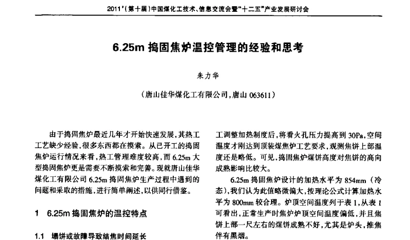 6.25m捣固焦炉温控管理的经验和思考 - 2011’中国煤化工技术、信息交流会暨“十二五”产业发展研讨会