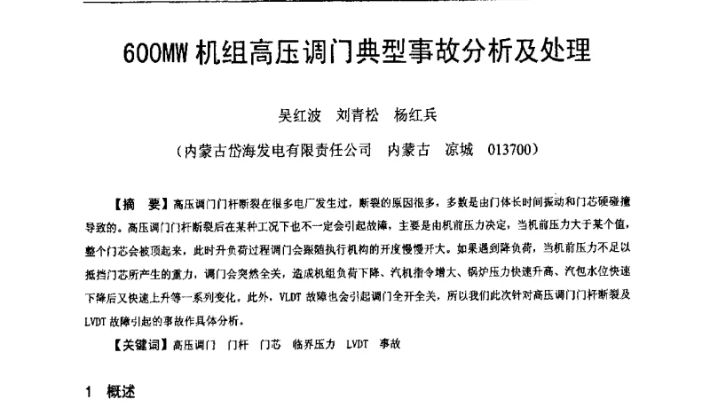 600MW机组高压调门典型事故分析及处理 - 全国火电600MW级机组能效对标及竞赛第十五届年会
