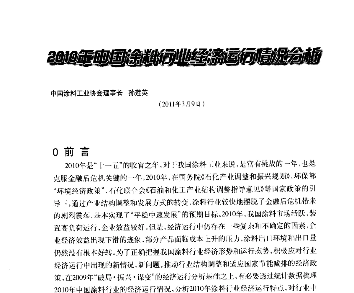 2010年中国涂料行业经济运行情况分析 - 2011年中国涂料、颜料行业工作年会