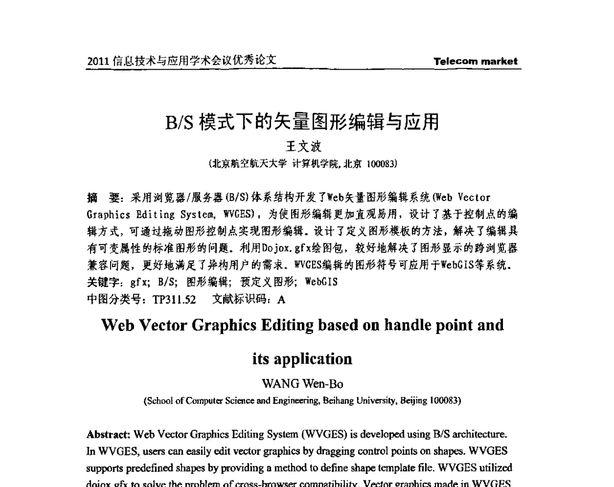 B_S模式下的矢量图形编辑与应用 - 2011信息技术与应用学术会议