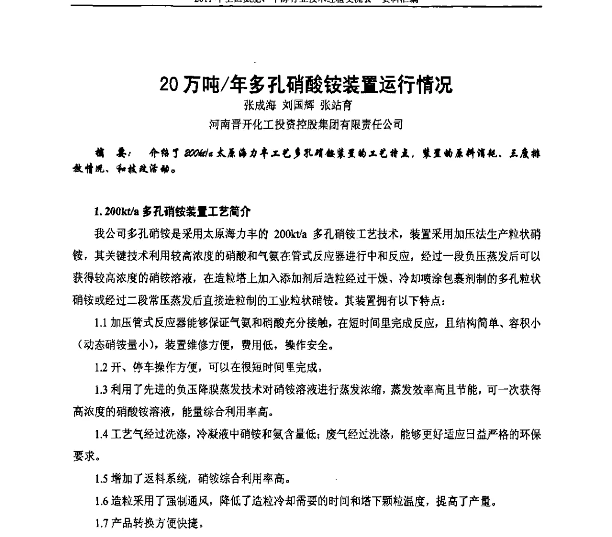 20万吨_年多孔硝酸铵装置运行情况 - 2011年全国氮肥、甲醇行业技术经验交流会