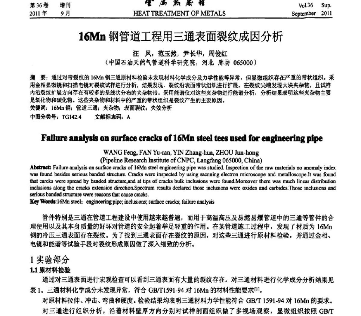 16Mn钢管道工程用三通表面裂纹成因分析 - 2011年全国失效分析学术会议