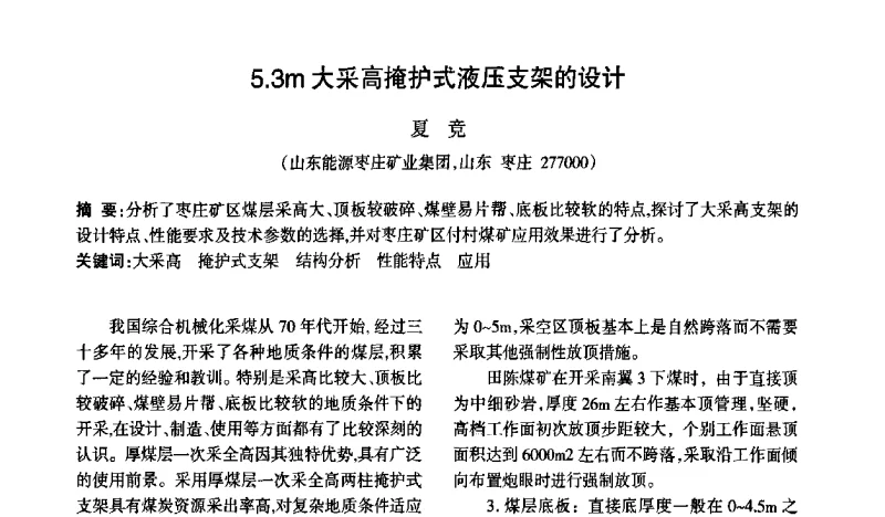 5.3m大采高掩护式液压支架的设计 - 2011’(第二届)全国煤矿机械与救援装备高层论坛暨新产品技术交流会