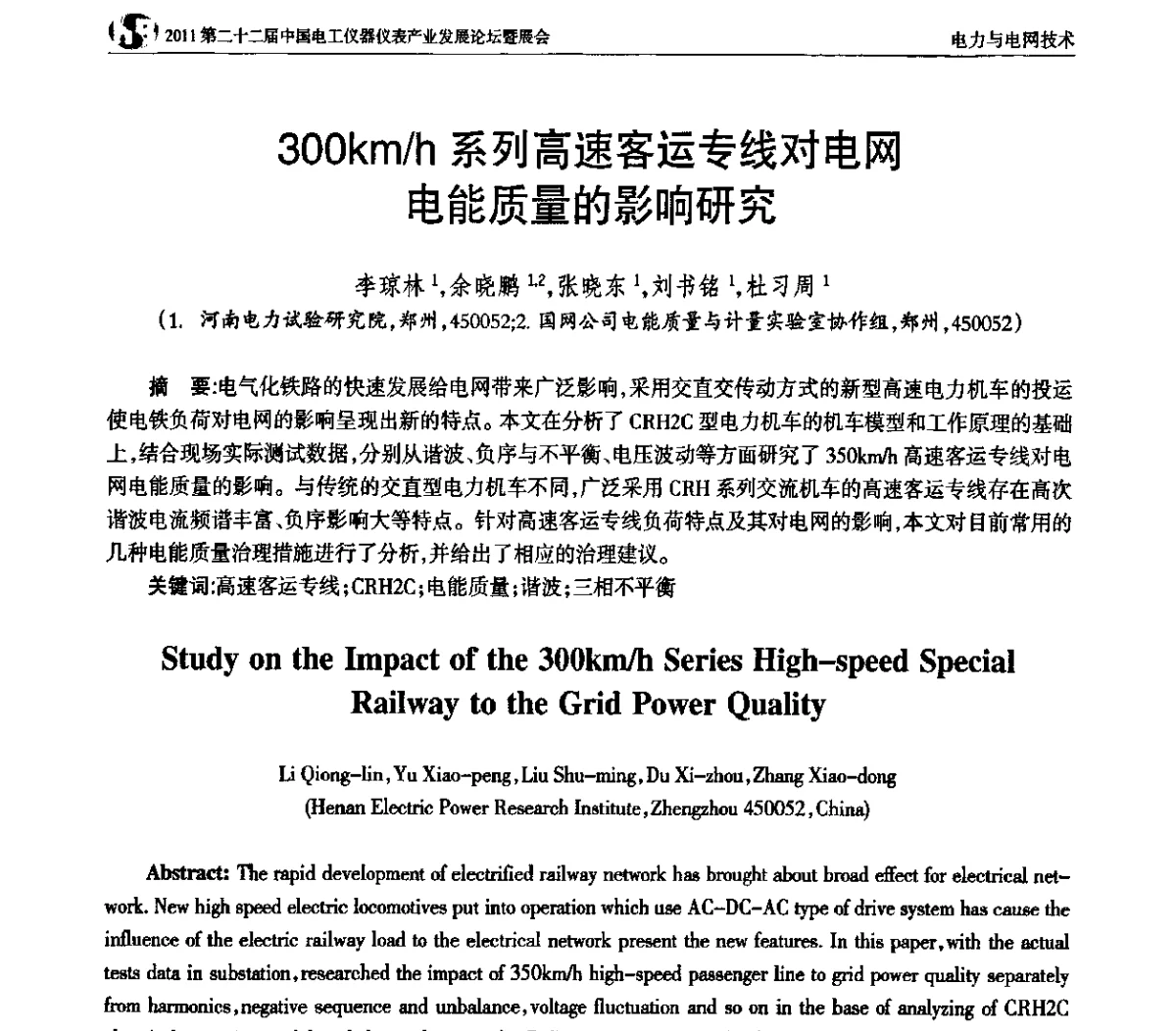 300km_h系列高速客运专线对电网电能质量的影响研究 - 第二十二届中国电工仪器仪表产业发展论坛