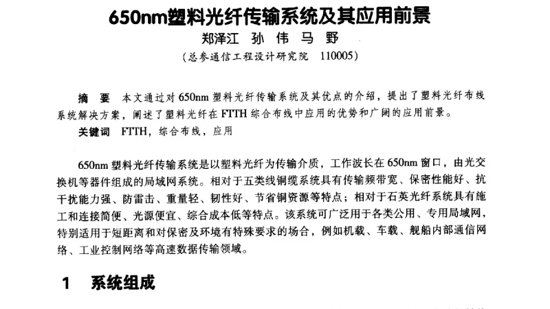 650nm塑料光纤传输系统及其应用前景 - 辽宁省通信学会2011年通信网络与信息技术年会