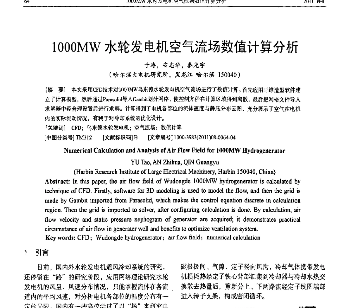 1000MW水轮发电机空气流场数值计算分析 - 中国电机工程学会大电机专委会2011年学术交流会