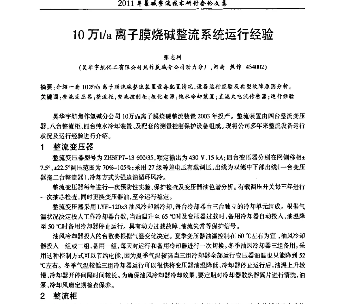10万t_a离子膜烧碱整流系统运行经验 - 2011年氯碱整流技术研讨会