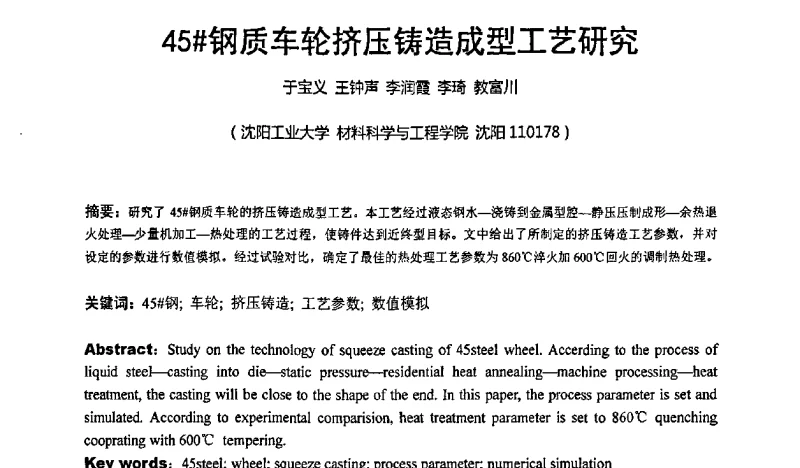 45#钢质车轮挤压铸造成型工艺研究 - 2011’第二十届东北三省四市铸造年会