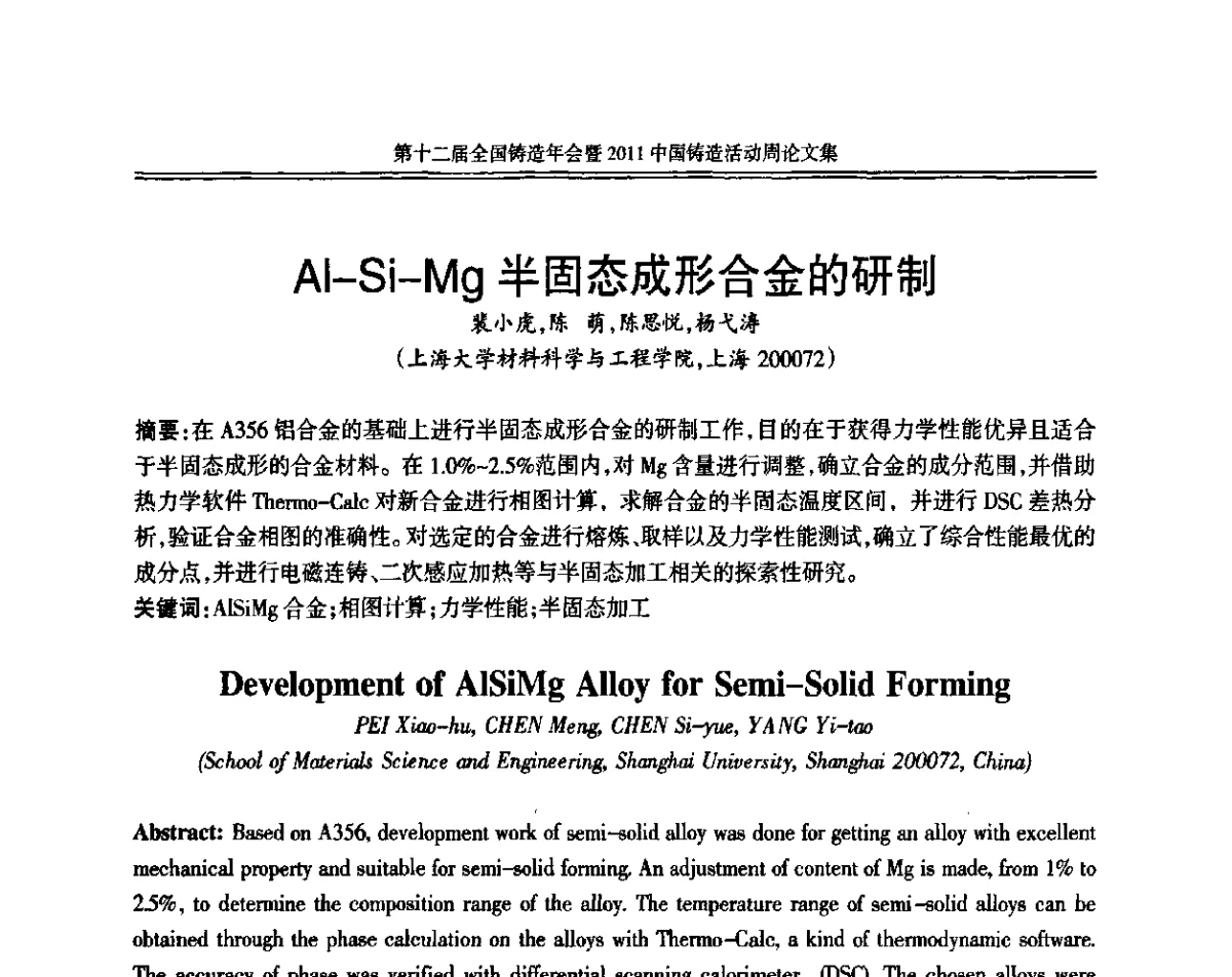 Al-Si-Mg半固态成形合金的研制 - 中国机械工程学会第十二届铸造年会