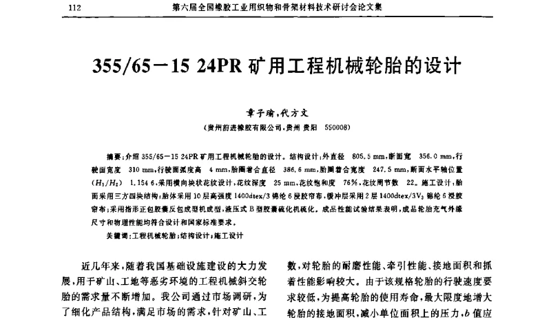 355_65-15 24PR矿用T程机械轮胎的设计 - “胜通杯”第六届全国橡胶工业用织物和骨架材料技术研讨会