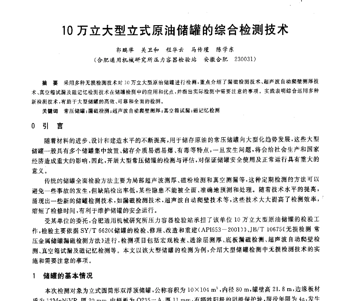 10万立大型立式原油储罐的综合检测技术 - 2011年安徽省科协年会——机械工程分年会