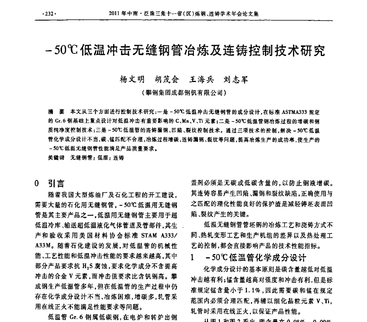 -50℃低温冲击无缝钢管冶炼及连铸控制技术研究 - 2011中南·泛珠三角十一省(区)炼钢连铸学术年会
