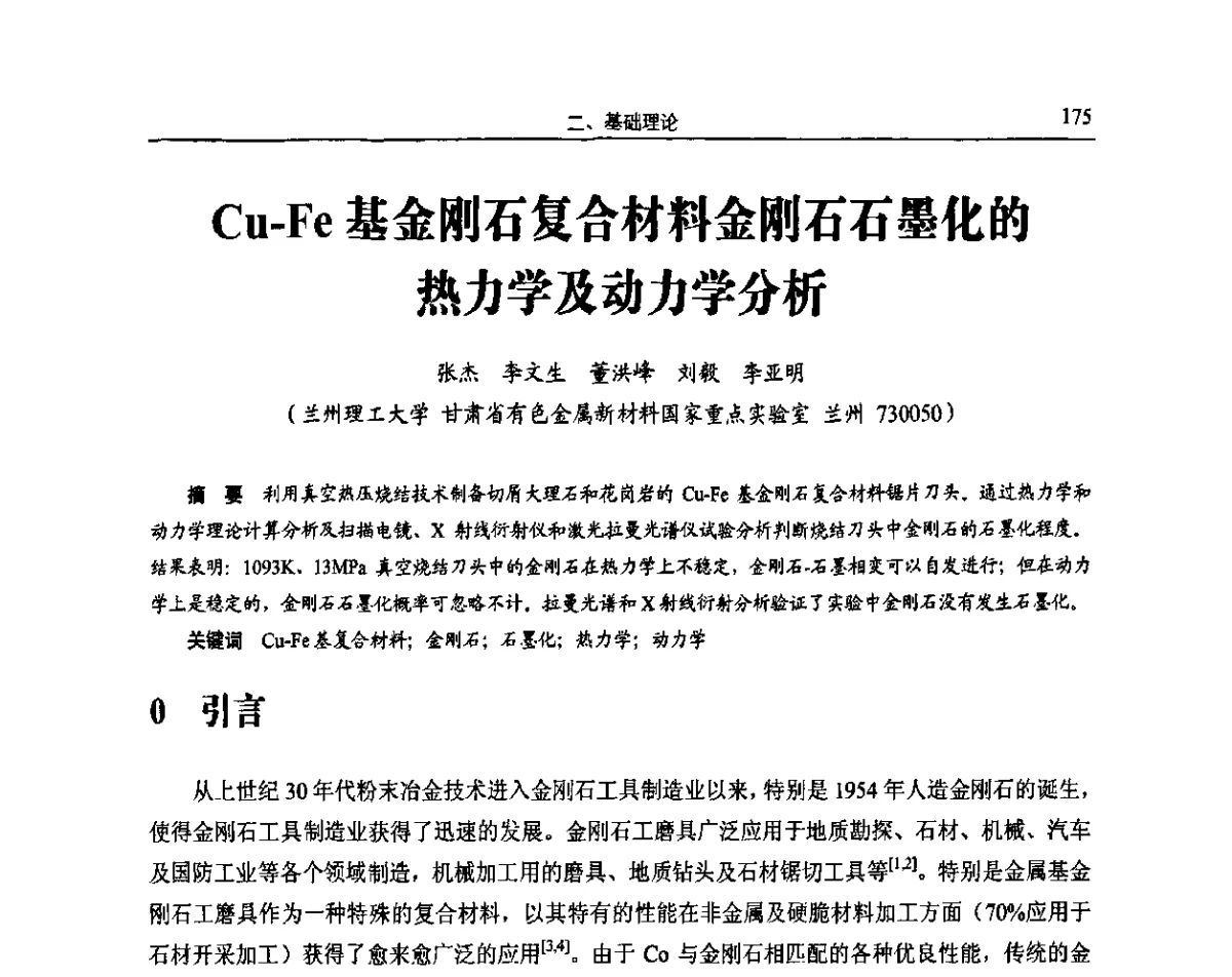 Cu-Fe基金刚石复合材料金刚石石墨化的热力学及动力学分析 - 2011全国粉末冶金学术会议暨海峡两岸粉末冶金技术研讨会