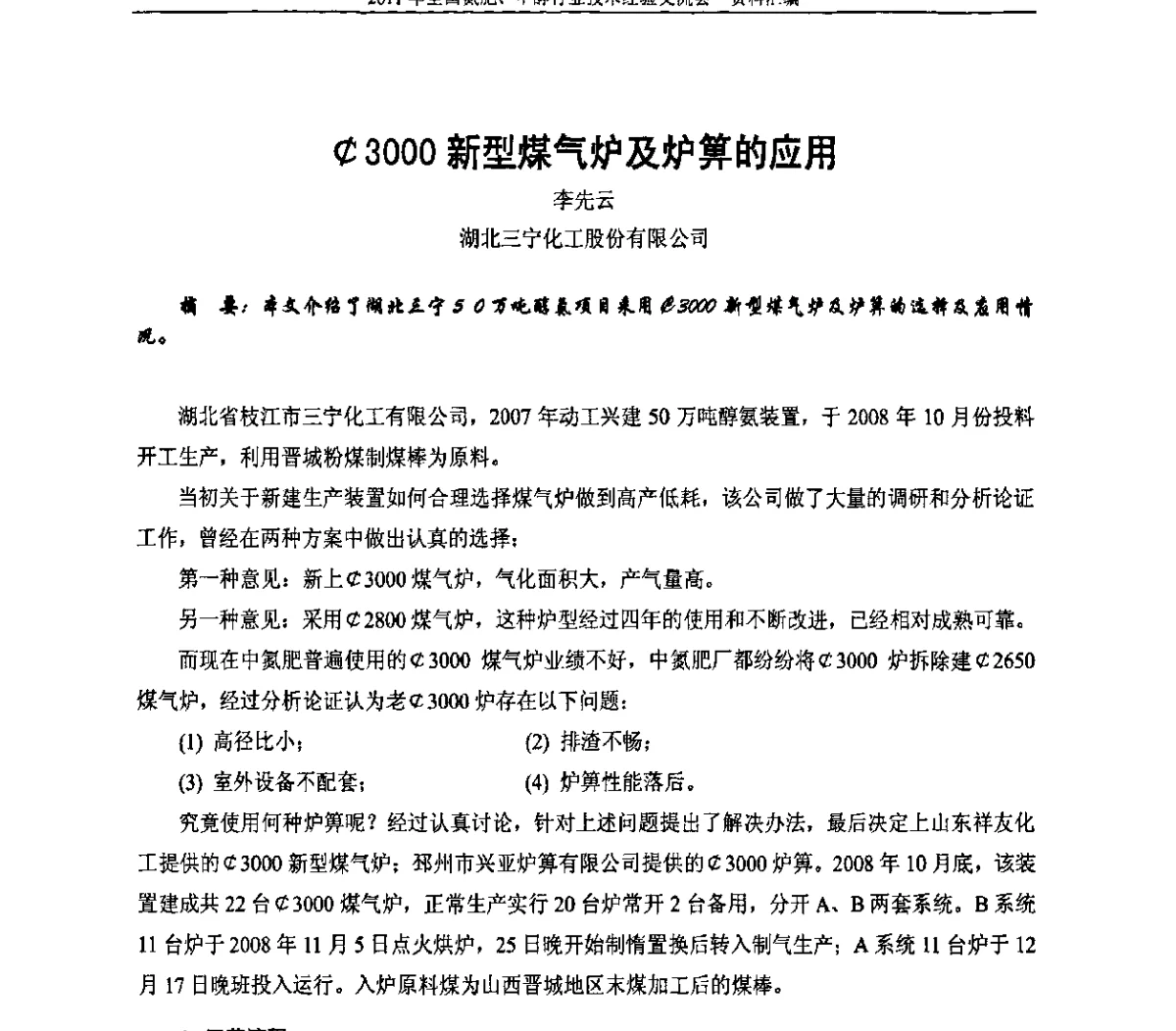(C)3000新型煤气炉及炉箅的应用 - 2011年全国氮肥、甲醇行业技术经验交流会