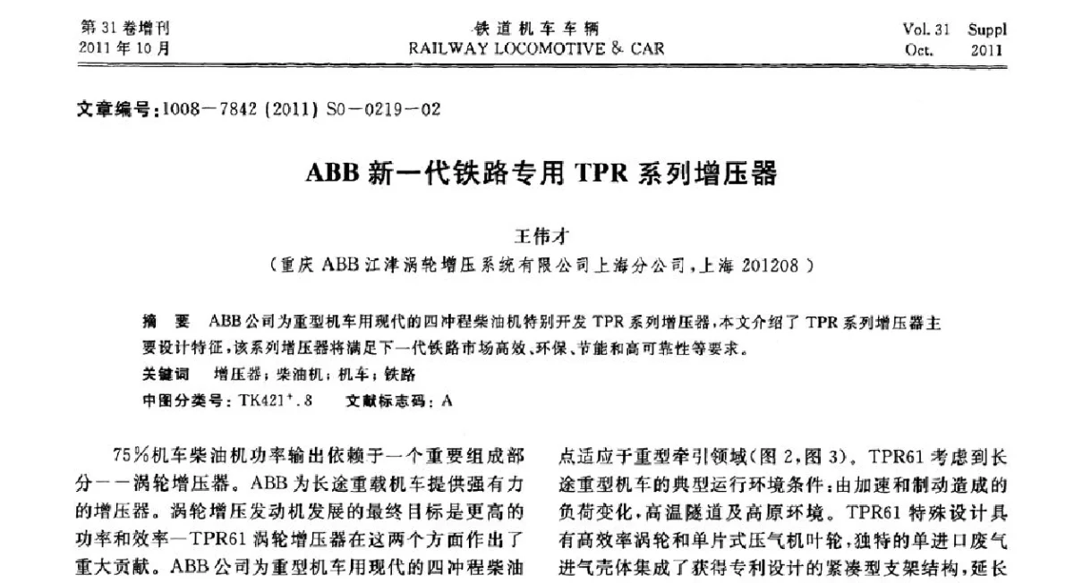 ABB新一代铁路专用TPR系列增压器 - 第十七届全国大功率柴油机学术年会