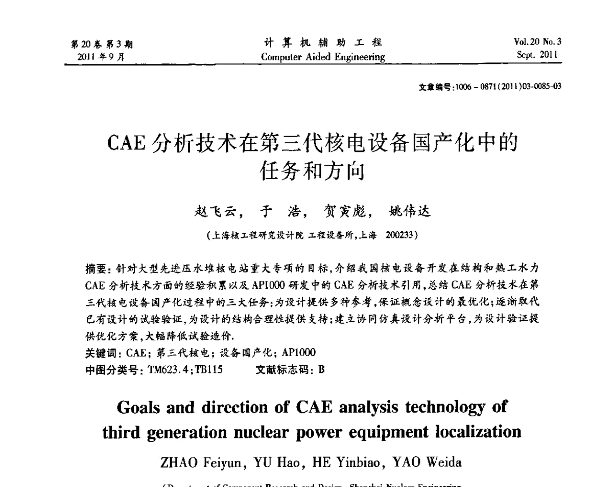 CAE分析技术在第三代核电设备国产化中的任务和方向 - 2011计算机辅助工程及其理论研讨会