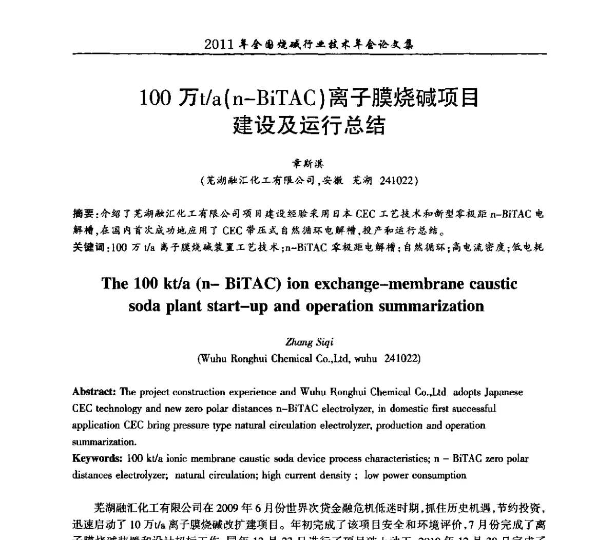100万t_a(n-BiTAC)离子膜烧碱项目建设及运行总结 - 2011年全国烧碱行业技术年会