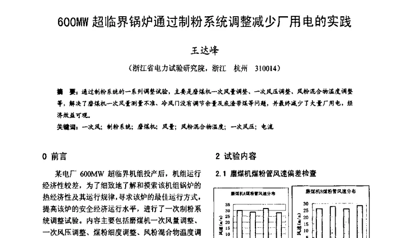 600MW超临界锅炉通过制粉系统调整减少厂用电的实践 - 第六届电力工业节能减排学术研讨会——安徽分册