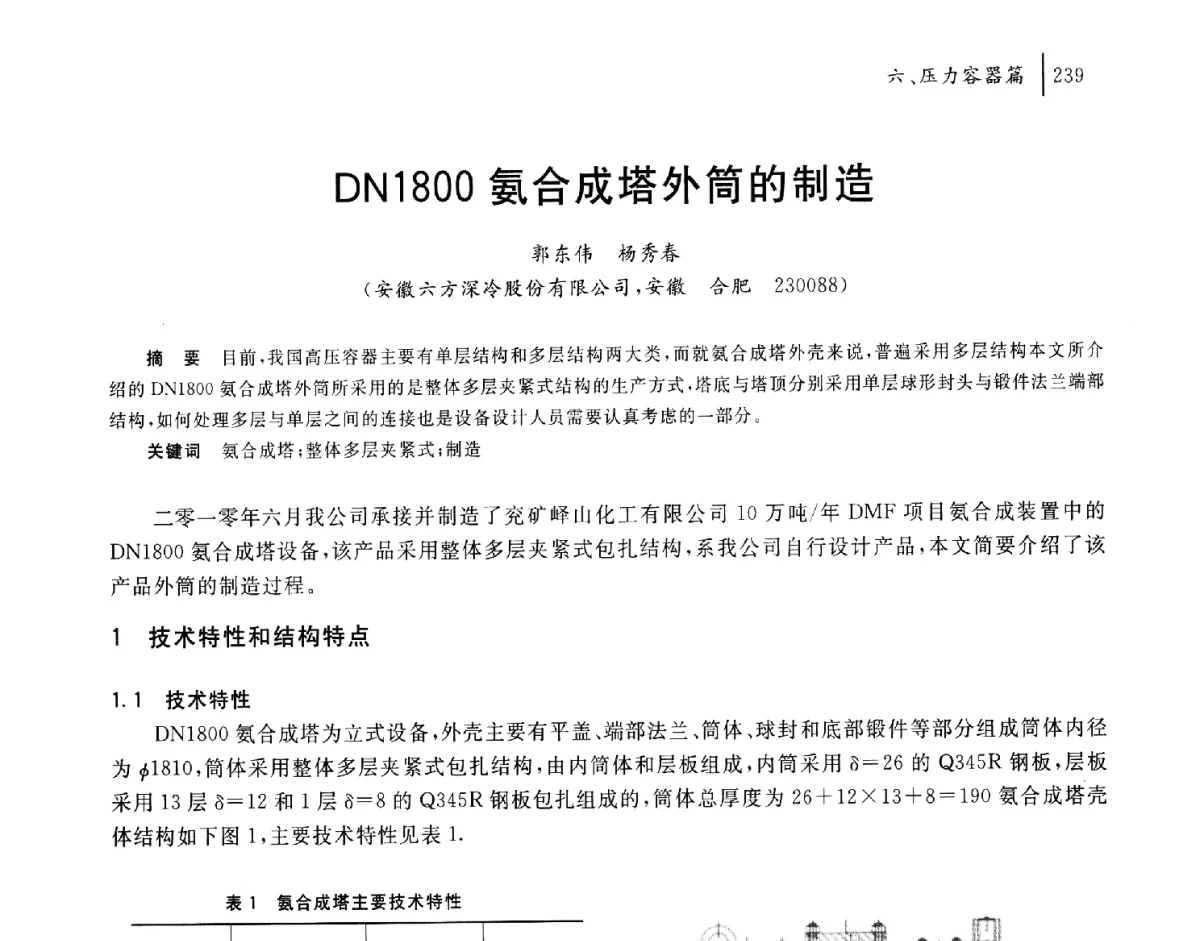 DN1800氨合成塔外筒的制造 - 2011年安徽省科协年会——机械工程分年会