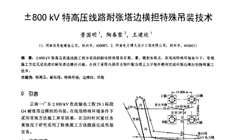 800 kV特高压线路耐张塔边横担特殊吊装技术 - 超高压送变电施工技术信息网第十四届全网大会