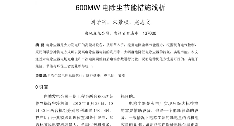 600MW电除尘节能措施浅析 - 清洁高效燃煤发电技术协作网2011年会