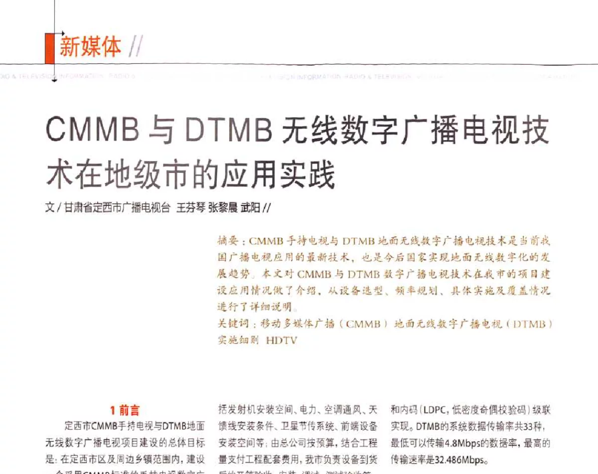 CMMB与DTMB无线数字广播电视技术在地级市的应用实践 - 2011数字电视中国峰会(CCBN2011)