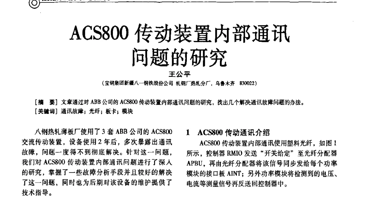 ACS800传动装置内部通讯问题的研究 - 中国计量协会冶金分会冶炼传感器专委会2011年年会及技术交流会
