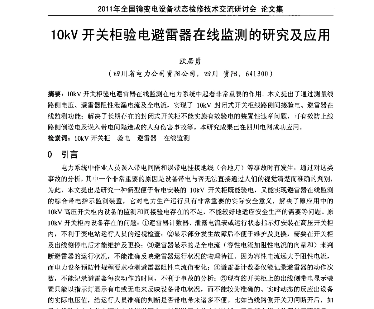 10kV开关柜验电避雷器在线监测的研究及应用 - 2011年全国输变电设备状态检修技术交流研讨会