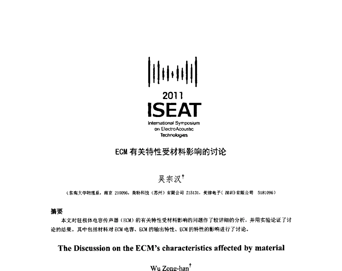 ECM有关特性受材料影响的讨论 - 2011电声技术国际研讨会