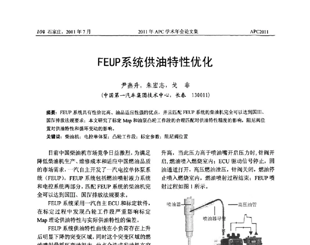 FEUP系统供油特性优化 - 2011年APC联合学术年会