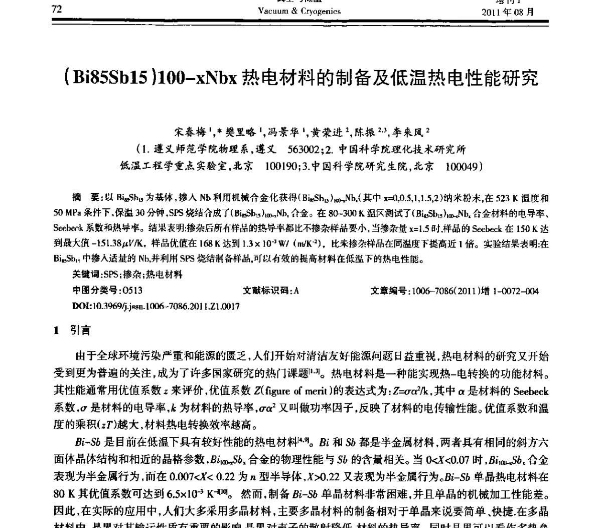 (Bi85Sb15)100-xNbx热电材料的制备及低温热电性能研究 - 第十届全国低温工程大会暨中国航天低温专业信息网2011年度学术交流会