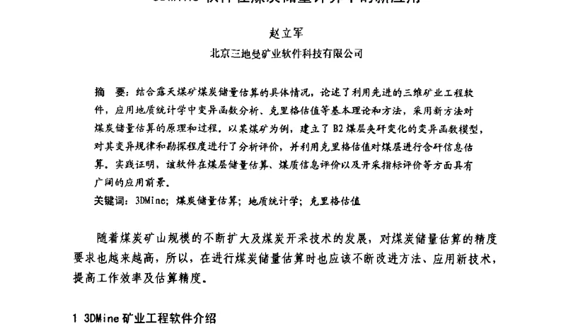 3DMine软件在煤炭储量计算中的新应用 - 第四届露天开采专业科技学术研讨会