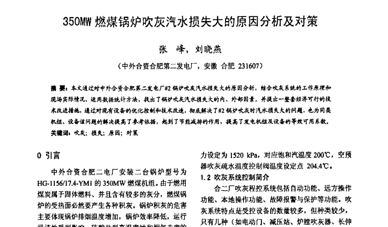 350MW燃煤锅炉吹灰汽水损失大的原因分析及对策 - 第六届电力工业节能减排学术研讨会——安徽分册