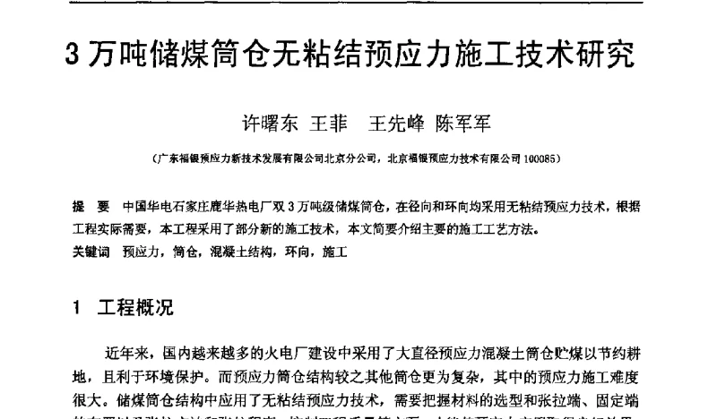 3万吨储煤筒仓无粘结预应力施工技术研究 - 第十一届后张预应力学术交流会