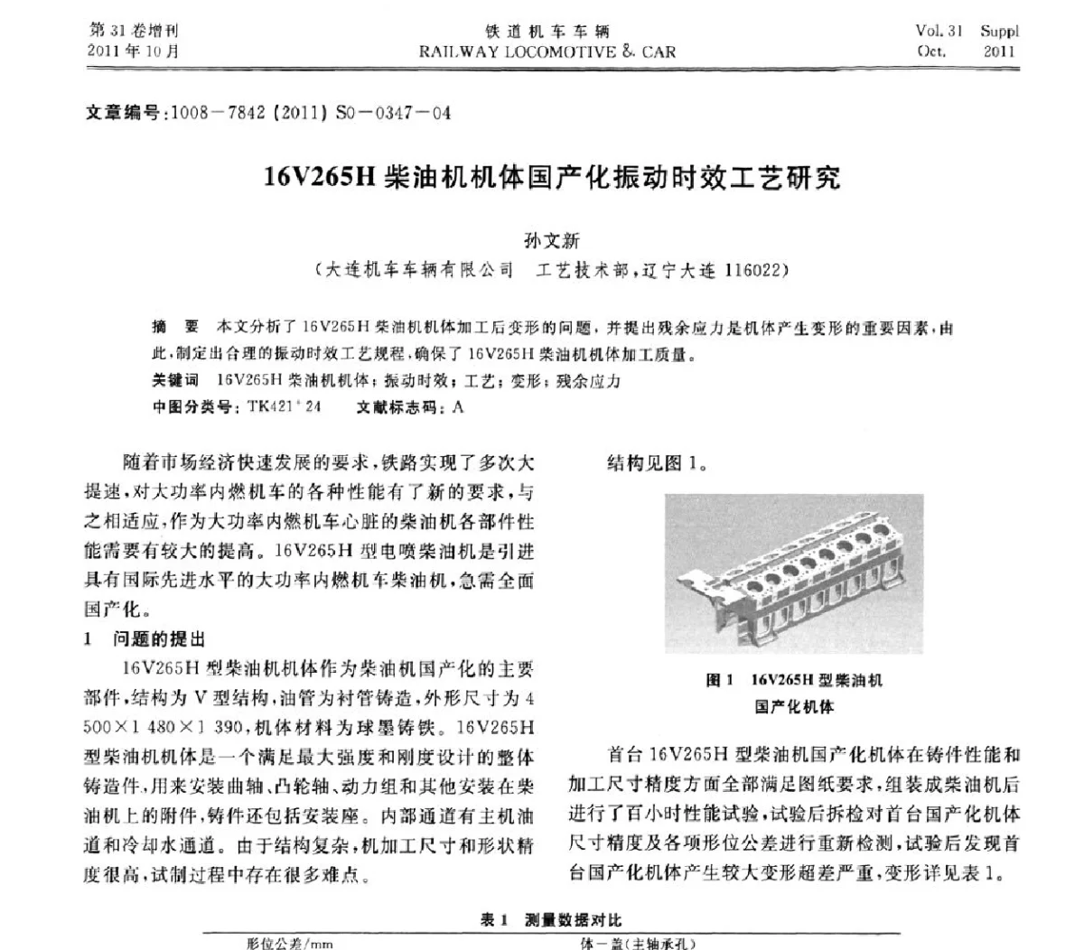 16V265H柴油机机体国产化振动时效工艺研究 - 第十七届全国大功率柴油机学术年会